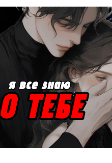 Я все знаю о тебе