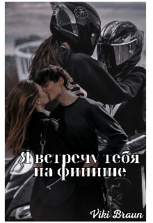 Я встречу тебя на финише