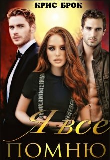 Я всё помню...