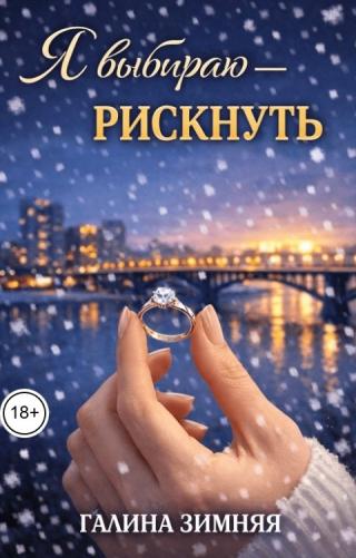 Я выбираю - рискнуть