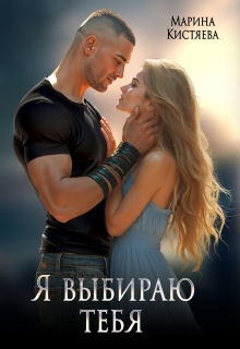 Я выбираю тебя