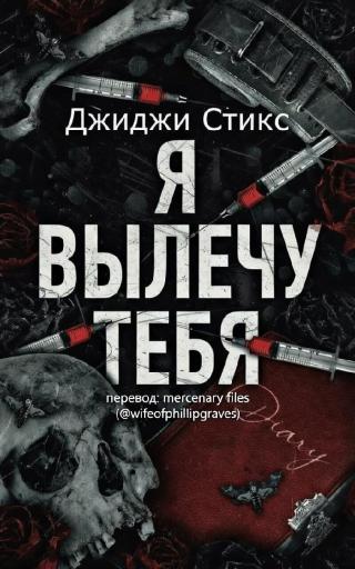 Я вылечу тебя
