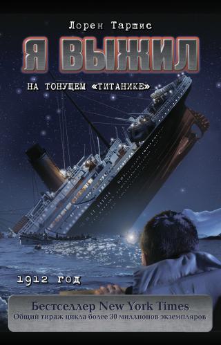 Я выжил на тонущем «Титанике» [litres]