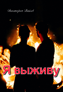 Я выживу