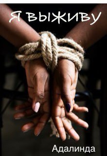 Я выживу