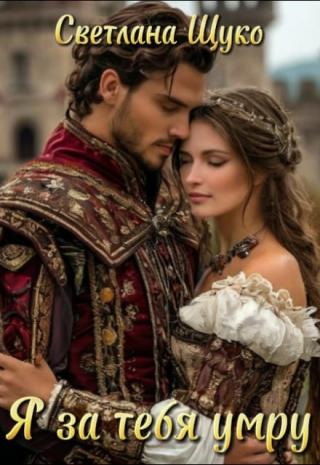 Я за тебя умру.