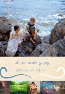 Я за тебя умру