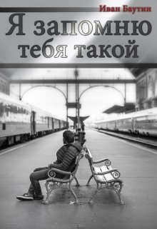 Я запомню тебя такой