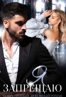 Я запрещаю (СИ)