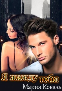 Я жажду тебя.