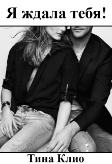 Я ждала тебя!
