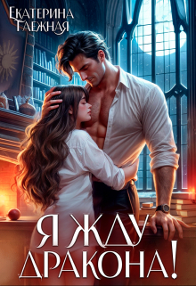 Я жду дракона!