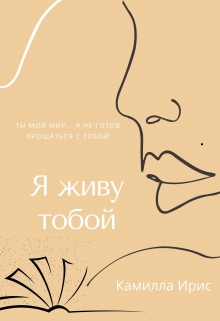 Я живу тобой