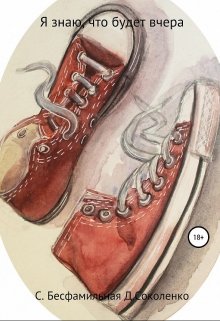 Я знаю, что будет вчера