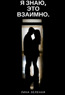 Я знаю, это взаимно.