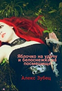 Яблочко на удачу и белоснежка на посмешище