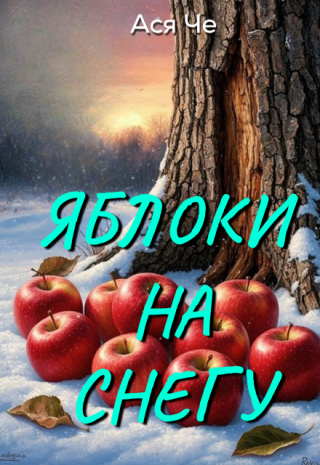 Яблоки на снегу