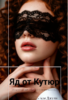 Яд от Кутюр