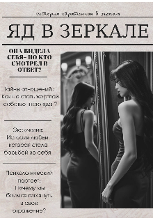 Яд в зеркале