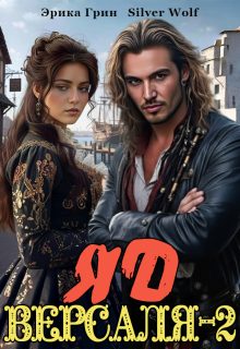 Яд Версаля-2