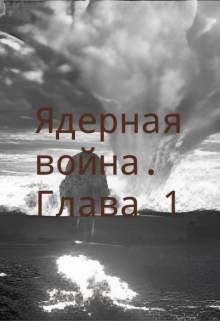 ядерная война. глава 1