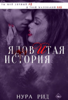 Ядовитая история