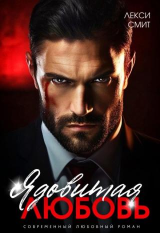 Ядовитая любовь