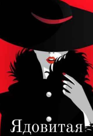 Ядовитая