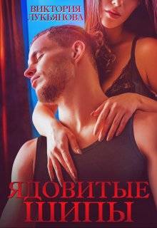 Ядовитые шипы (СИ)