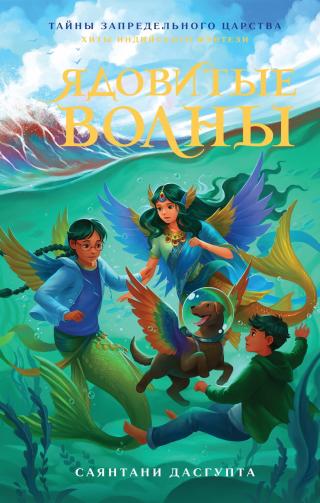 Ядовитые волны [litres] [The Poison Waves]
