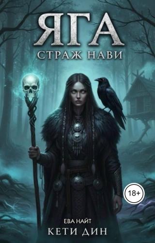 Яга. Страж Нави