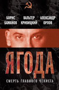 Ягода. Смерть главного чекиста