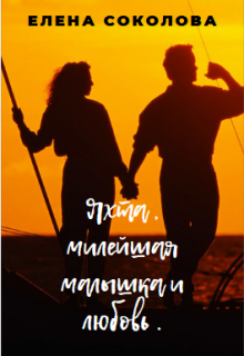 Яхта , милейшая малышка и любовь