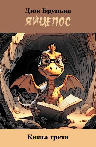 Яйцепос. Книга 3