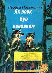 Як Вовк був Невовком