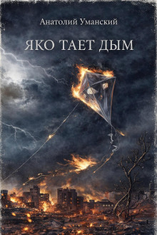 Яко тает дым