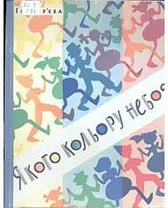 Якого кольору небо?