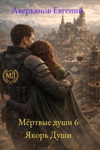 Якорь души