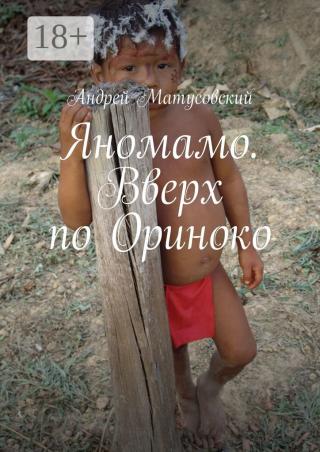 Яномамо. Вверх по Ориноко