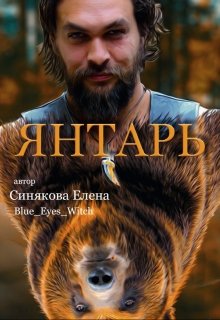 Янтарь (4 книга серии Берсерки)