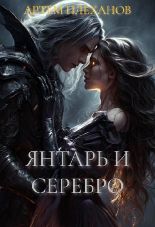 Янтарь и Серебро