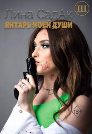 Янтарь моей души lll