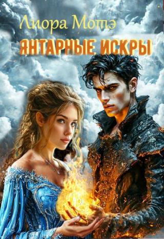 Янтарные искры