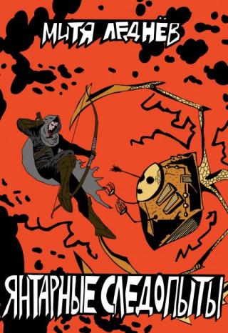 Янтарные следопыты