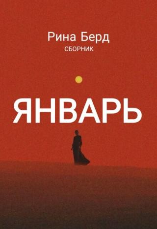 Январь: сборник