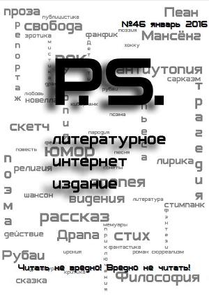 Январский номер литературного интернет-издания PS (СИ)