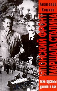 Японский фронт маршала Сталина