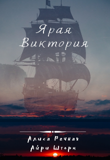 Ярая Виктория