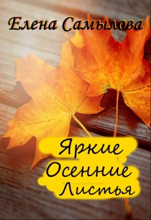 Яркие Осенние Листья