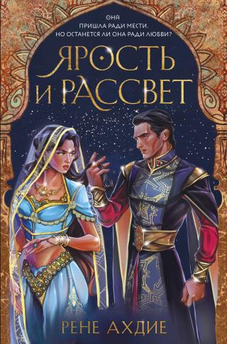 Ярость и рассвет [litres][The Wrath and the Dawn]